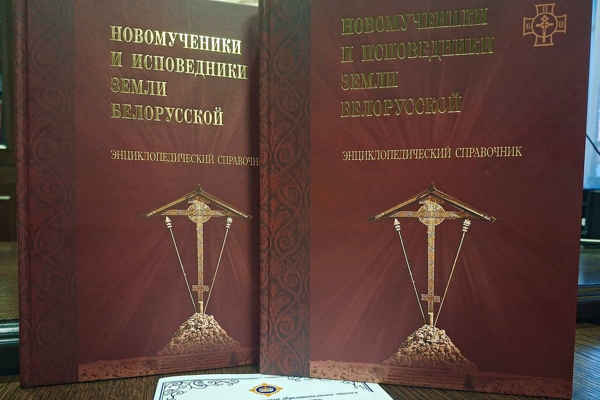 В Национальной библиотеке Республики Беларусь состоялась презентация энциклопедического справочника «Новомученики и исповедники земли Белорусской»